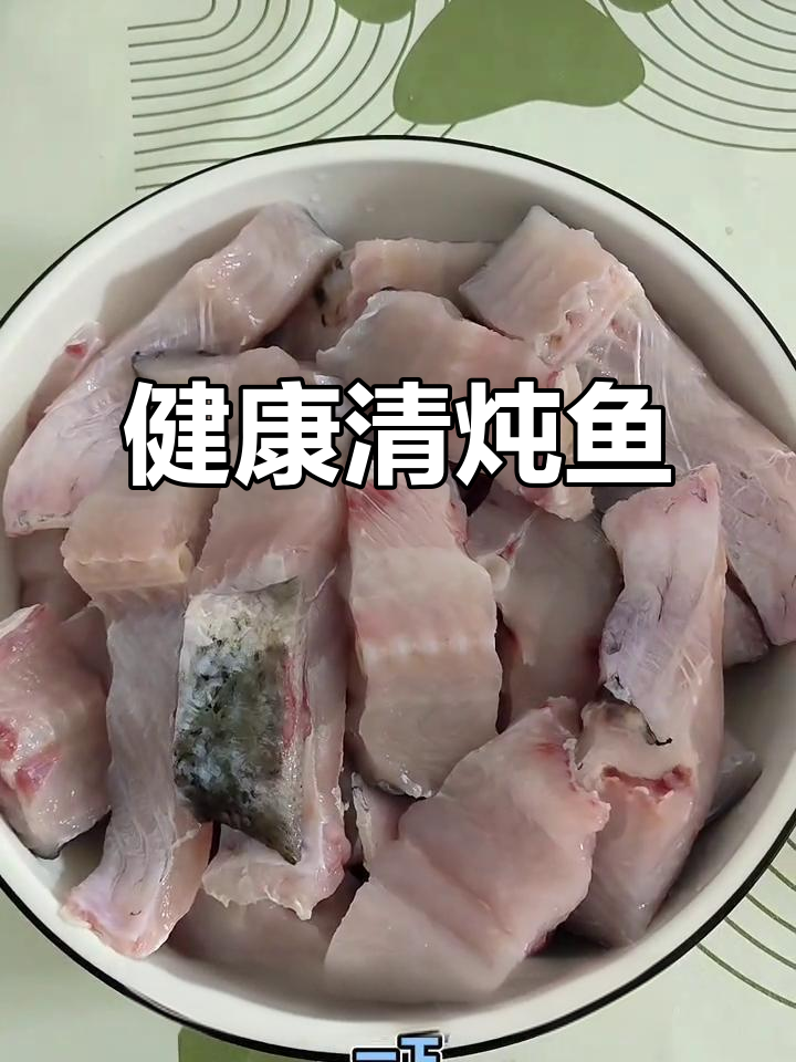 简单清炖鱼,低油健康,孩子爱吃,减脂期也能放心享用!