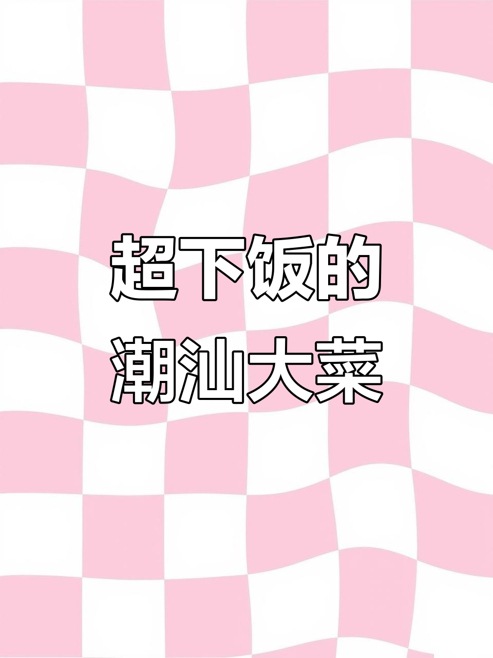 潮汕家常大菜煲,米饭搭配绝了!