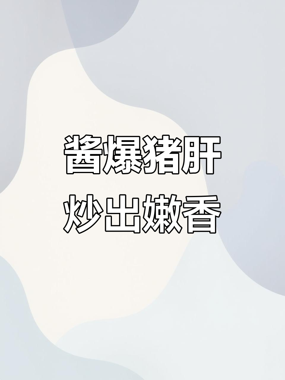 上海猪肝嫩滑秘诀：酱爆猪肝的升级版做法