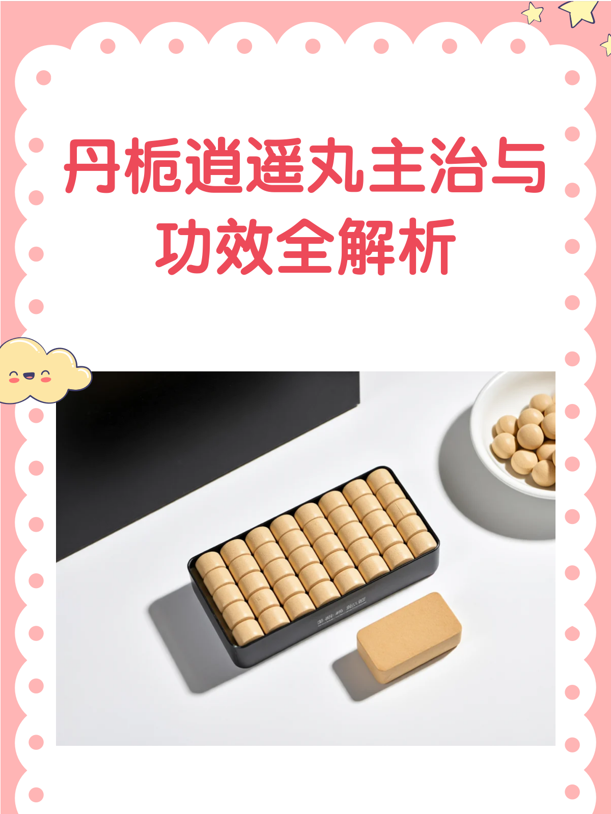 丹栀逍遥丸,疏肝解郁调经的妙方!