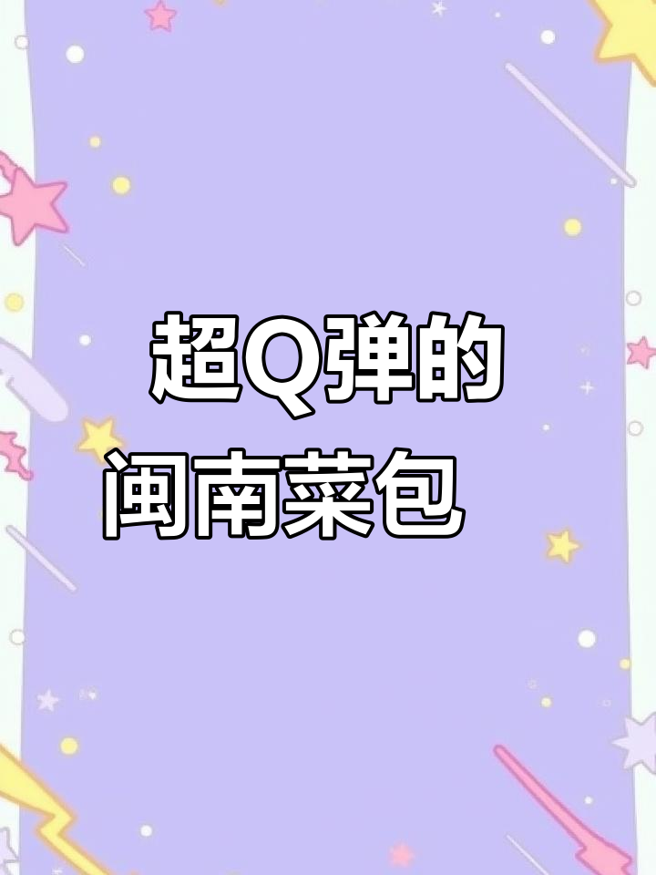 闽南古早味菜包粿,皮薄馅足超有弹性