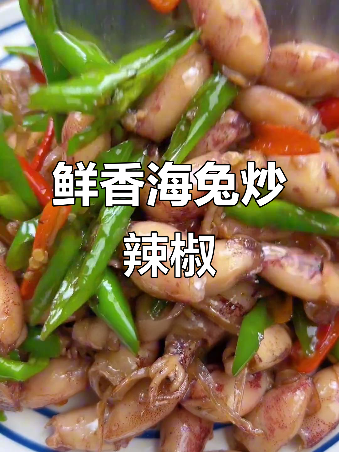 海兔炒辣椒,简单又下饭的夏日美味