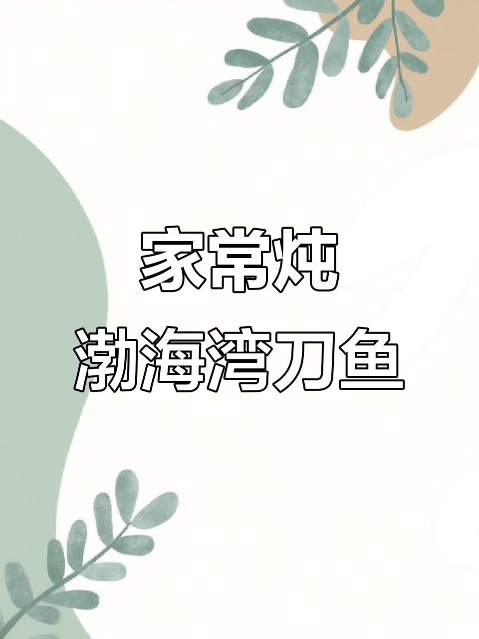 新鲜渤海湾刀鱼家常炖法,火候掌握最重要