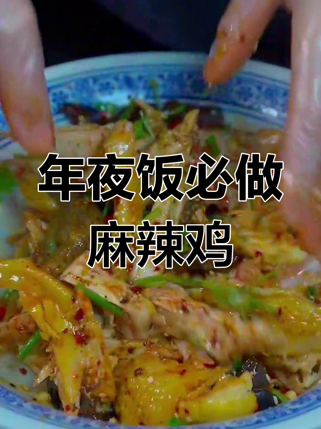 麻辣手撕鸡,年夜饭必备硬菜