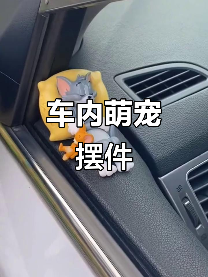 汤姆杰瑞卡通摆件,车内萌宠装饰,可爱又有趣