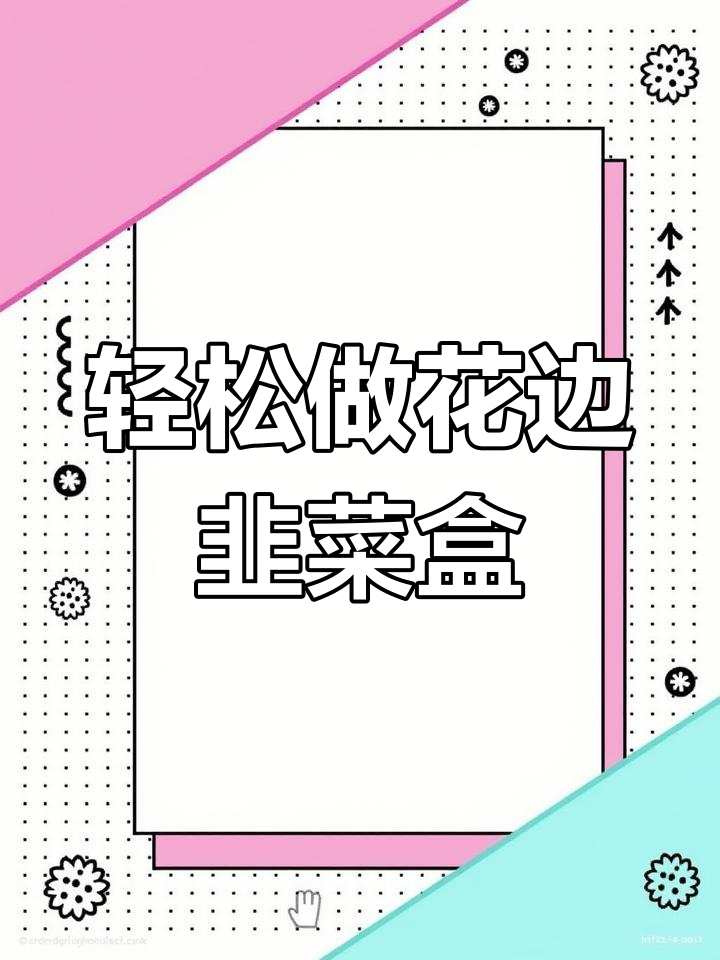 花边韭菜盒子,皮薄馅鲜香,做法超简单