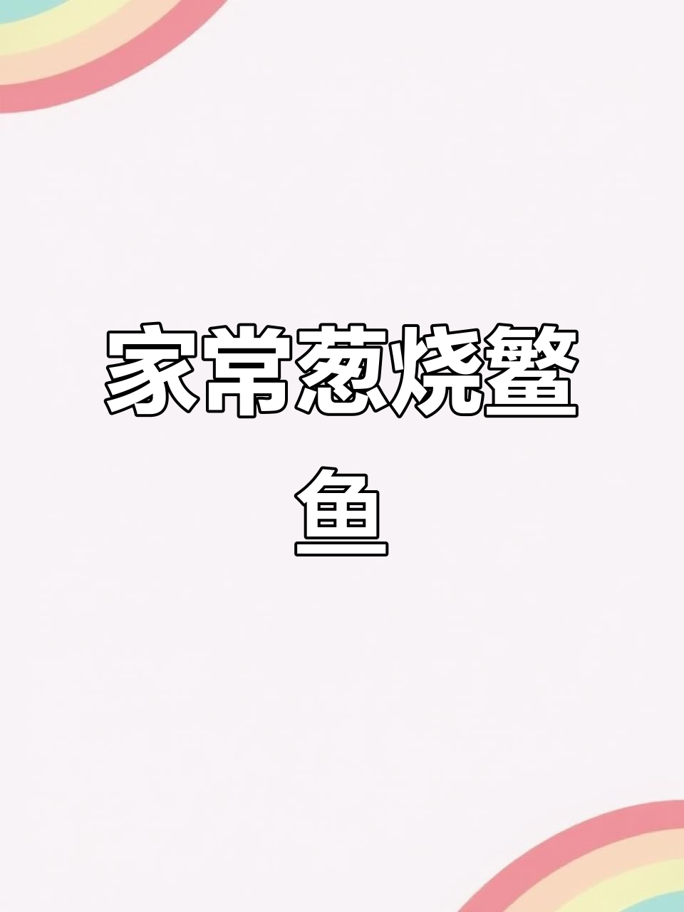 葱油鲤鱼，家常美味轻松做