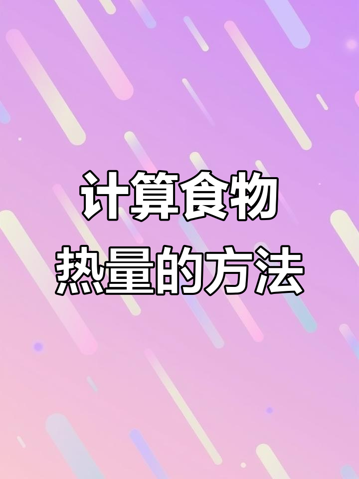 如何计算食物热量?一包虾条的能量分析