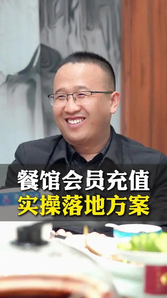 餐饮会员充值实操落地方案
