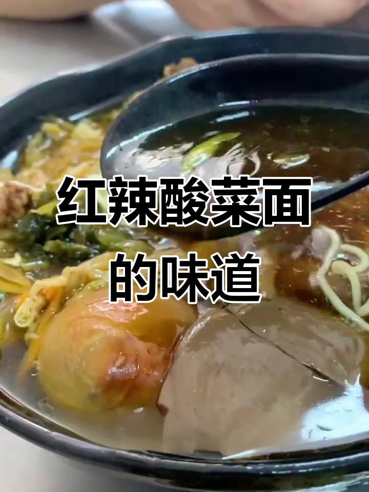 洪濑酸菜面,汤头油腻但口感超赞!