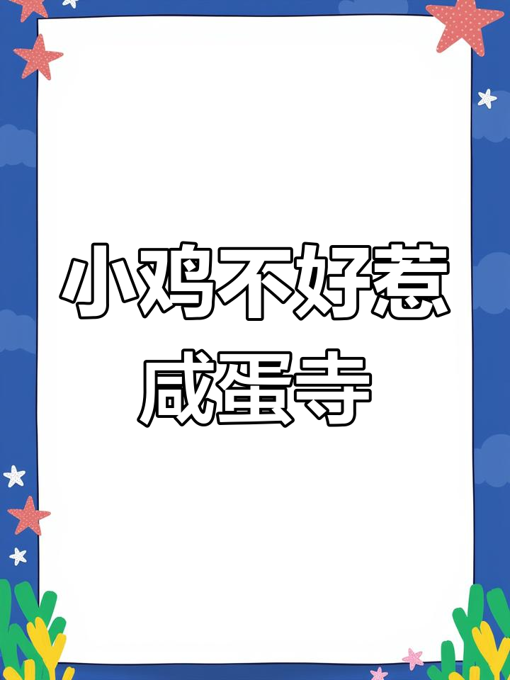 网易第五人格:小鸡不好惹之咸蛋寺大冒险