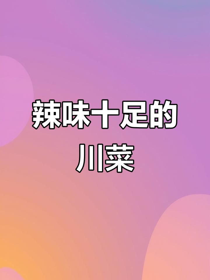 莆田富邦川菜馆,麻辣水煮肉片让你停不下来!