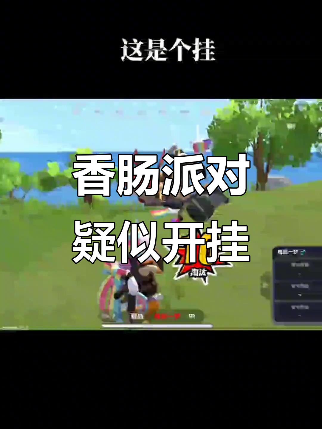 香肠派对戏精大赛:这是外挂操作?