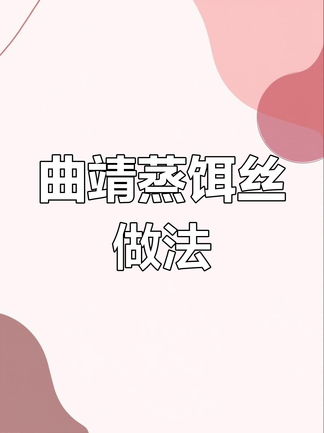云南曲靖蒸饵丝,美味教程来啦