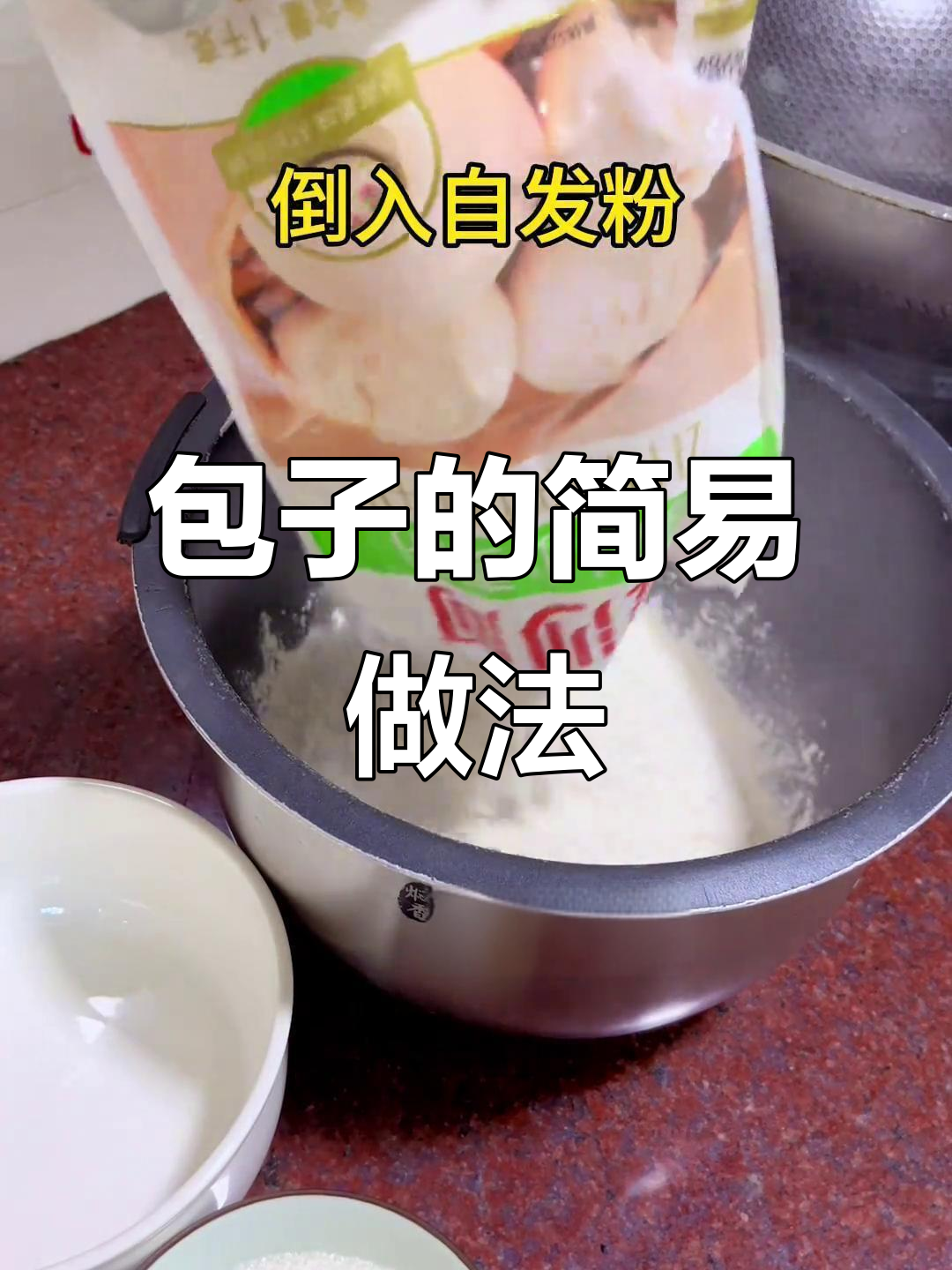自发粉包子，简单又美味，新手也能轻松搞定！