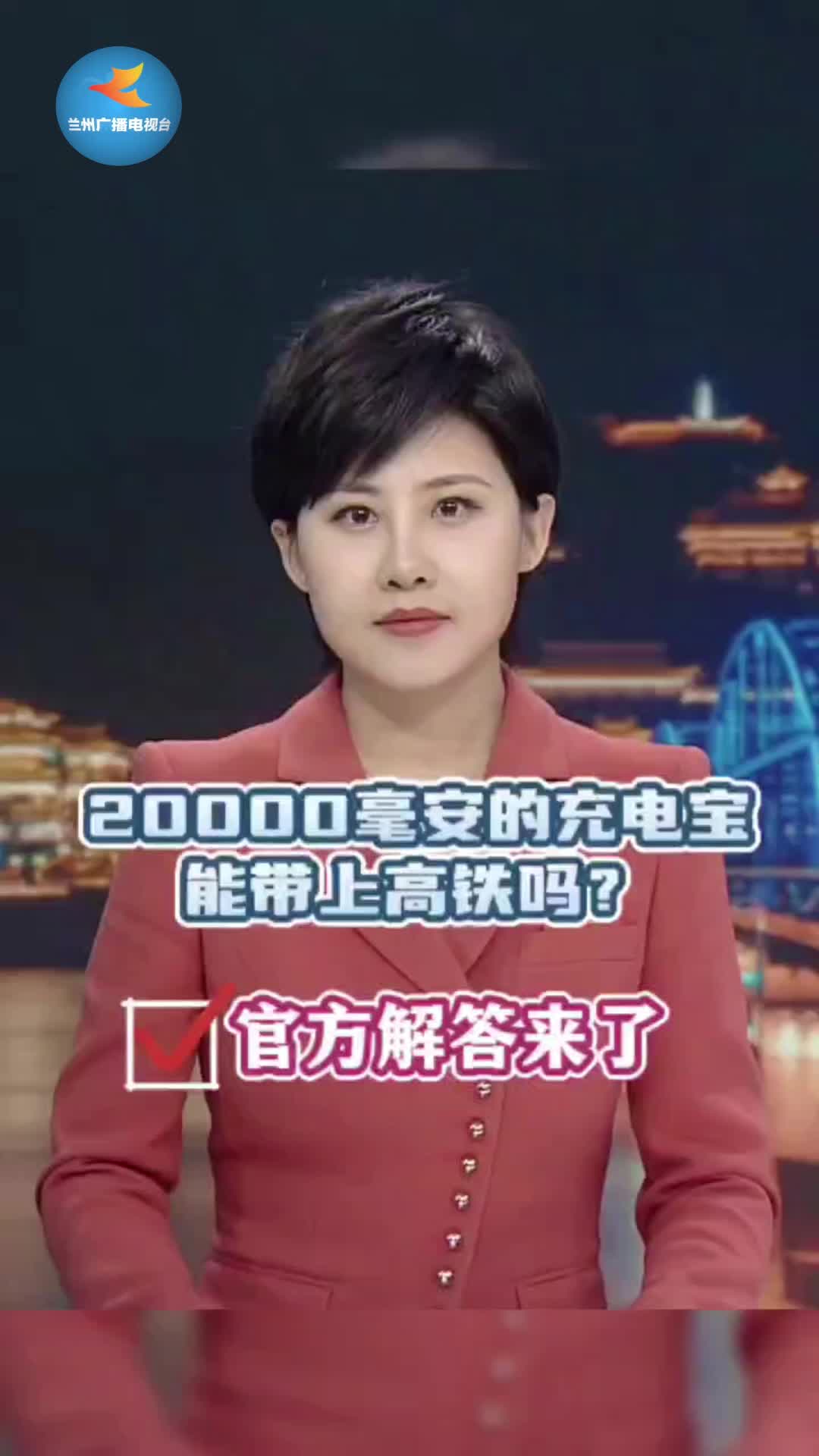 20000毫安的充电宝能带上高铁吗?官方解答来了