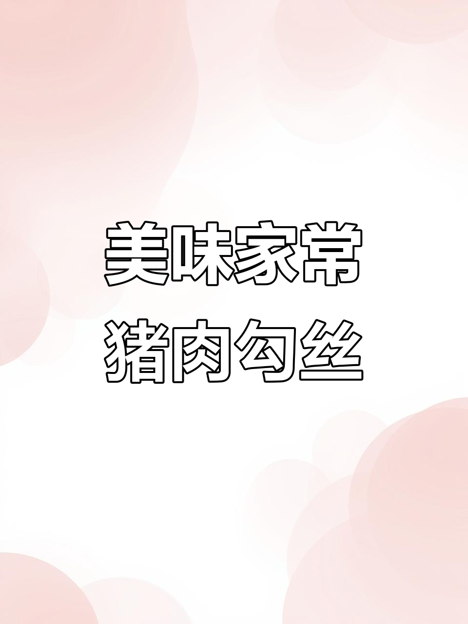 家常猪肉勾鸡，汤汁拌饭超下饭