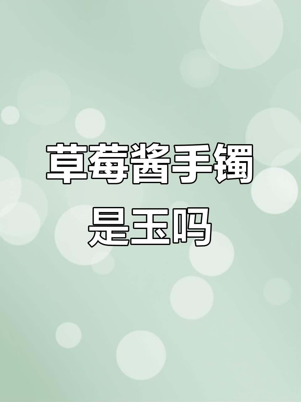 草莓酱手镯真的是玉石吗?