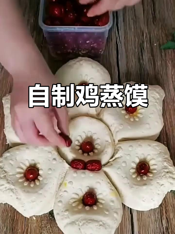 纯手工制作鸡蒸馍,简单又美味!