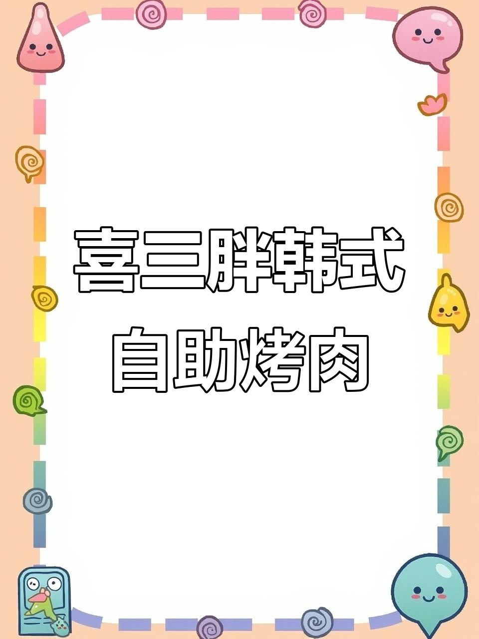韩式自助烤肉大揭秘,70元吃遍各种美味!