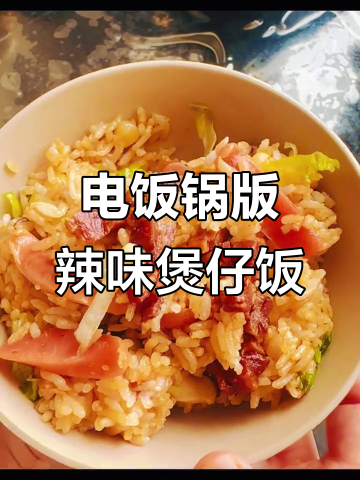 20分钟电饭锅辣味煲仔饭,简单又美味
