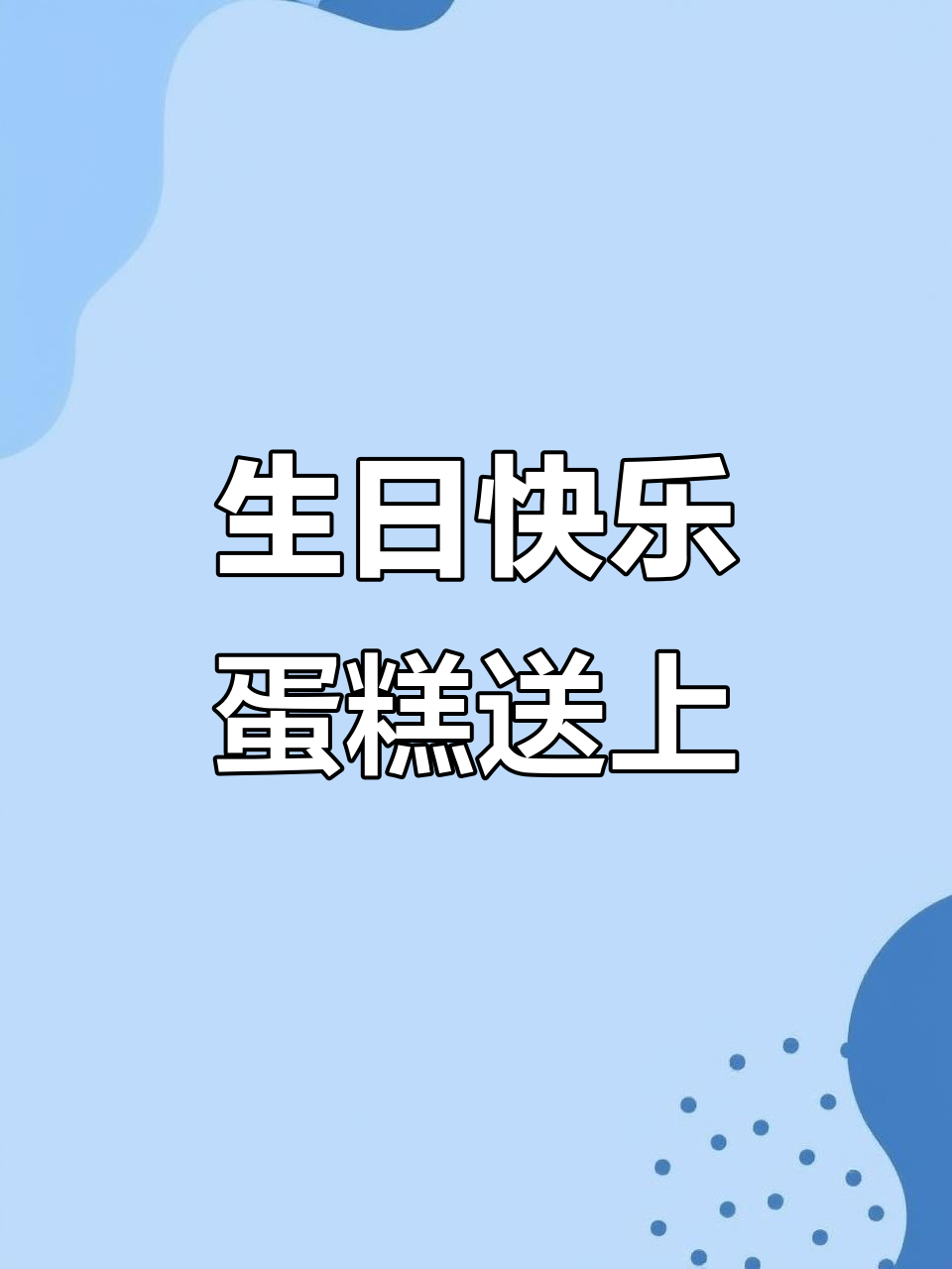 生日蛋糕与祝福满满,快乐每一天!