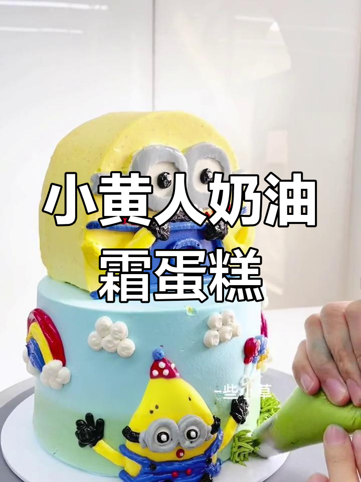 制作可爱小黄人蛋糕,轻松学会