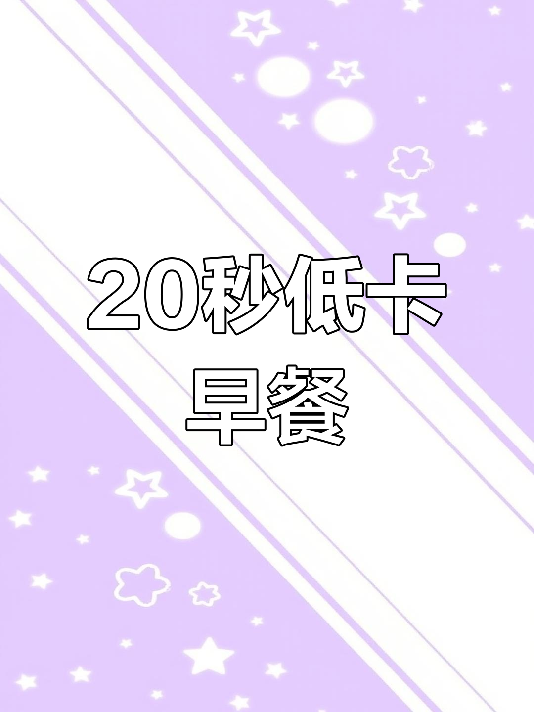 低卡八宝粥与溏心蛋,快速营养早餐