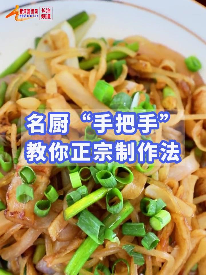 长子炒饼如何做?名厨“手把手”教你正宗制作法!长治 长子炒饼 美食 厨师