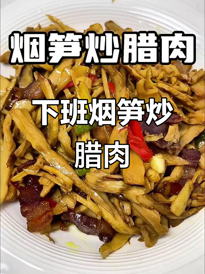烟笋炒腊肉,干香微辣,下班快速美味餐