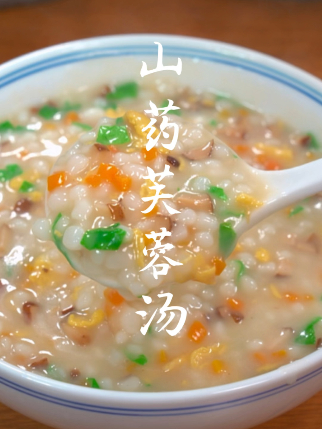 天冷了,一定要给孩子们做一锅这个山药芙蓉汤,做法很简单家常菜 山药 不重样宝宝食