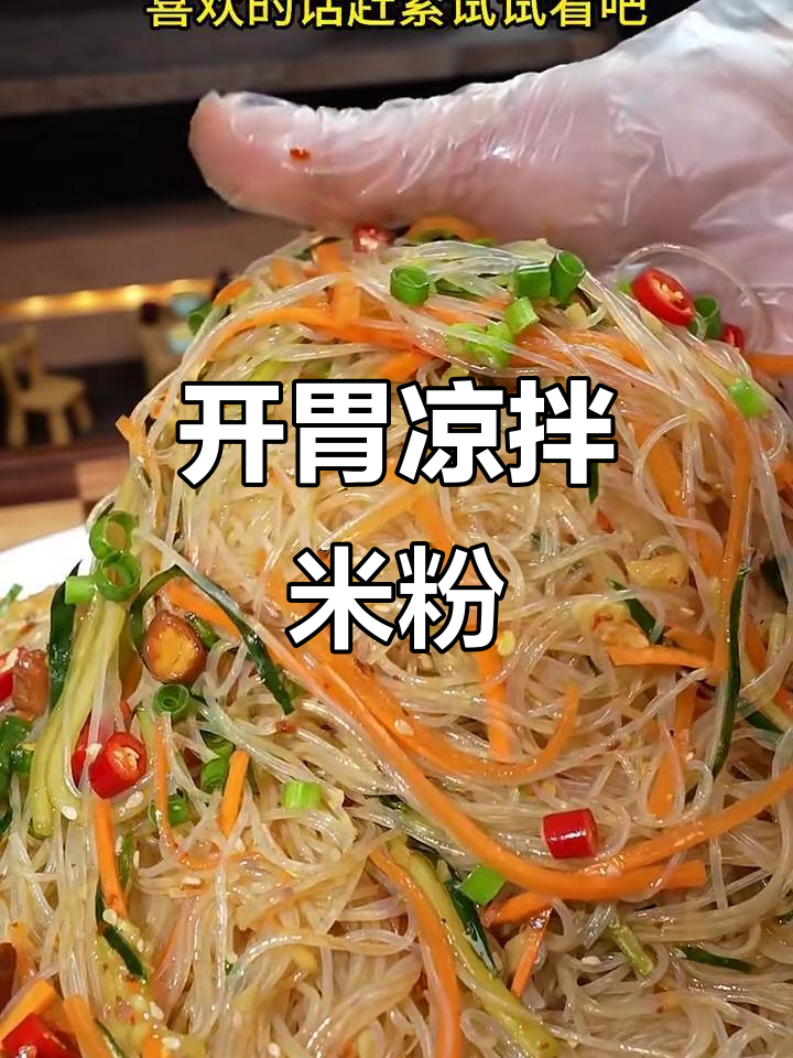 酸甜开胃凉拌米粉,夏日必备爽口小吃