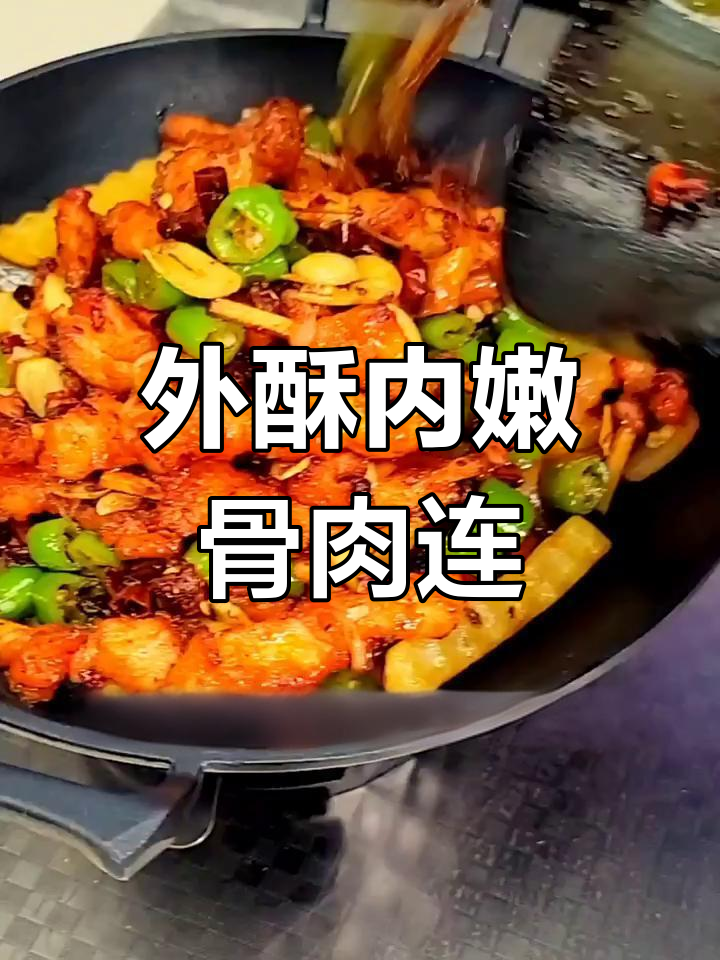麻辣鲜香骨肉相连,外酥里嫩的完美搭配