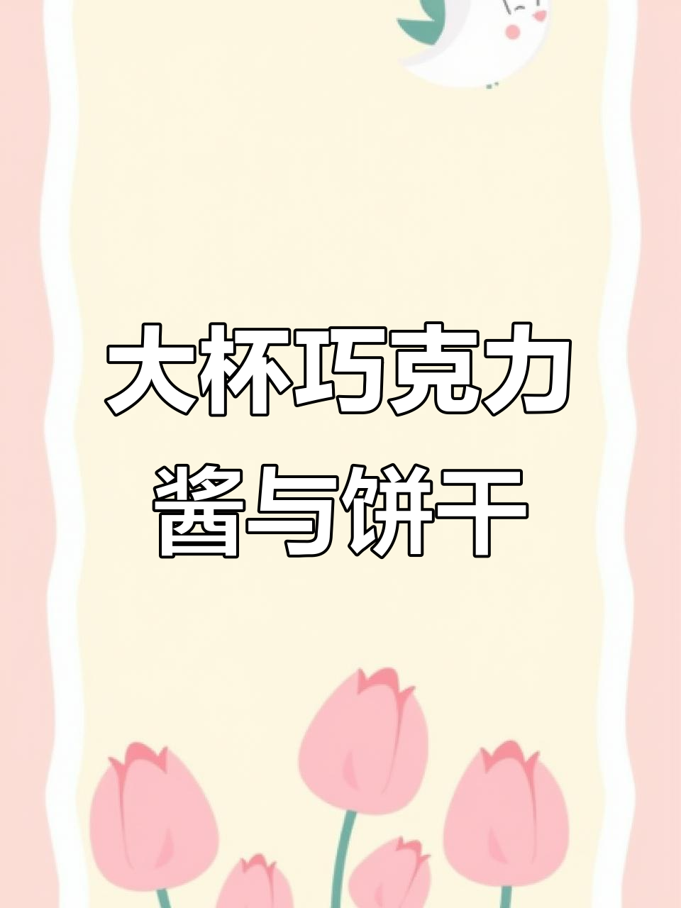 真巧杯巧克力酱，大杯饼干粒让你一次吃个够