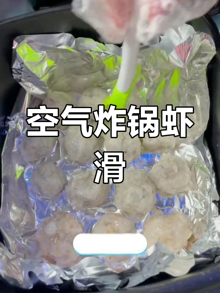 海尔空气炸锅做虾滑,嫩到爆!