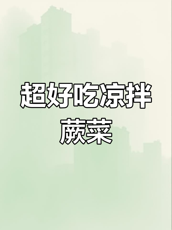 简单又好吃的凉拌蕨菜,教你轻松做!