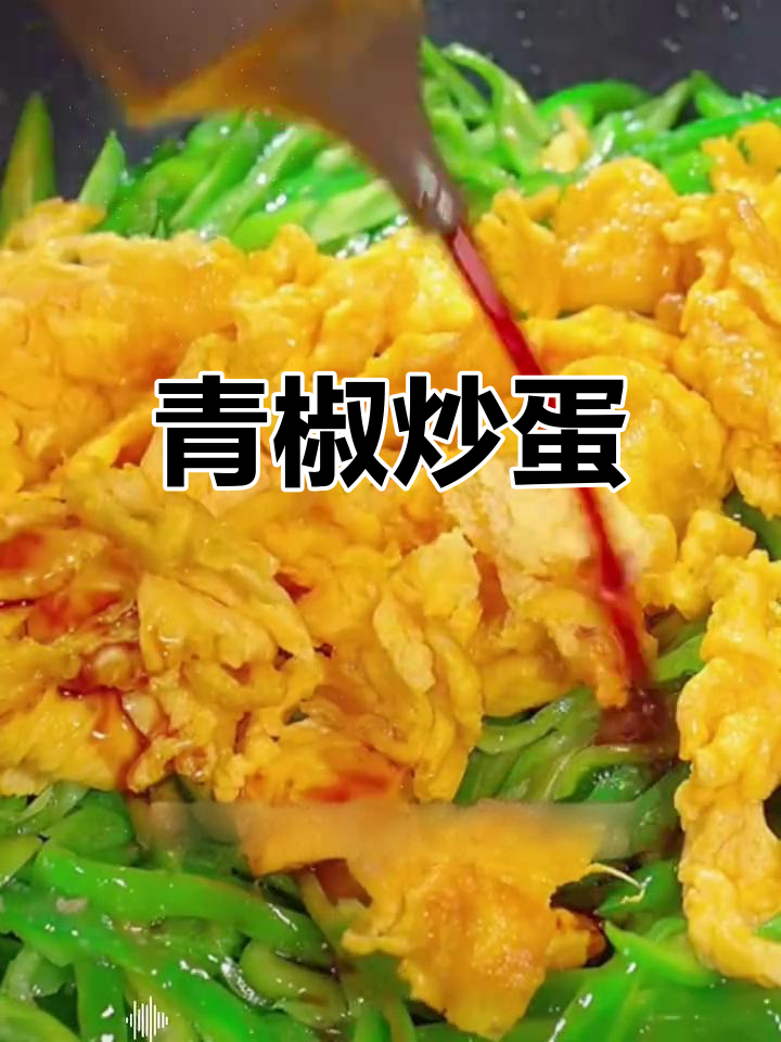 尖椒炒鸡蛋,简单又下饭的香辣做法