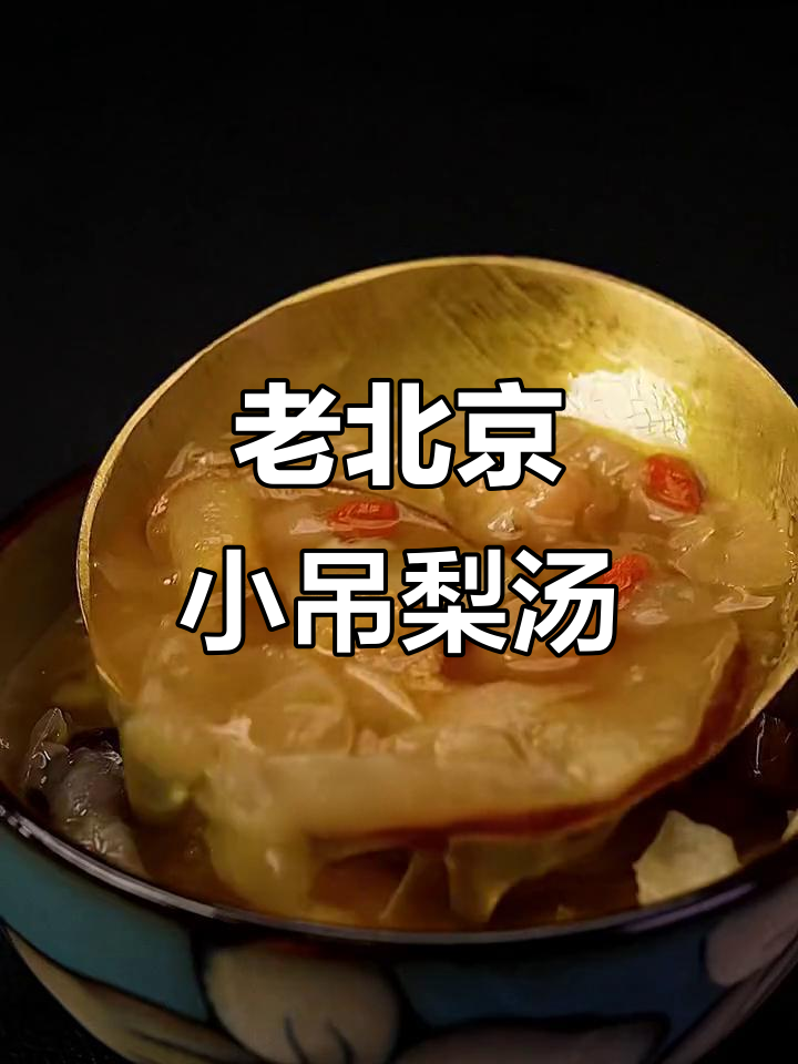 秋冬必备!正宗老北京小吊梨汤,暖心又美味