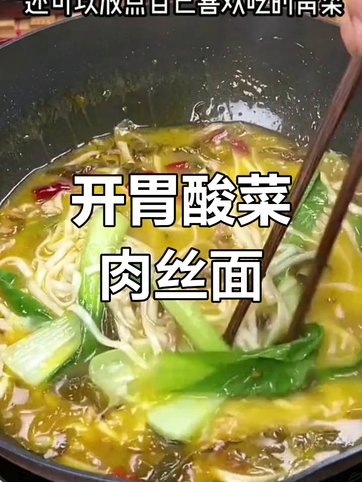 酸菜肉丝面,清爽开胃必备