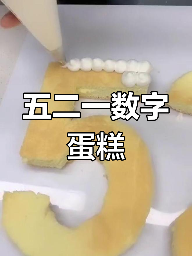 数字蛋糕制作教程,轻松学做521