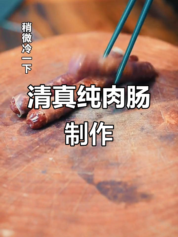 云南沙甸清真牛肉肠:多种做法大揭秘