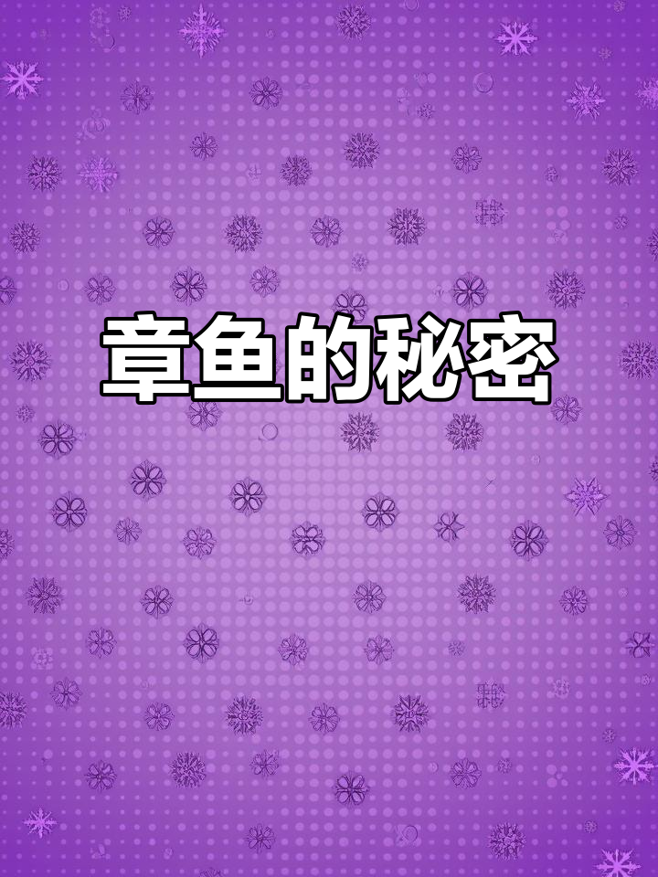 探索章鱼喷墨的奥秘，激发孩子的好奇心与求知欲！