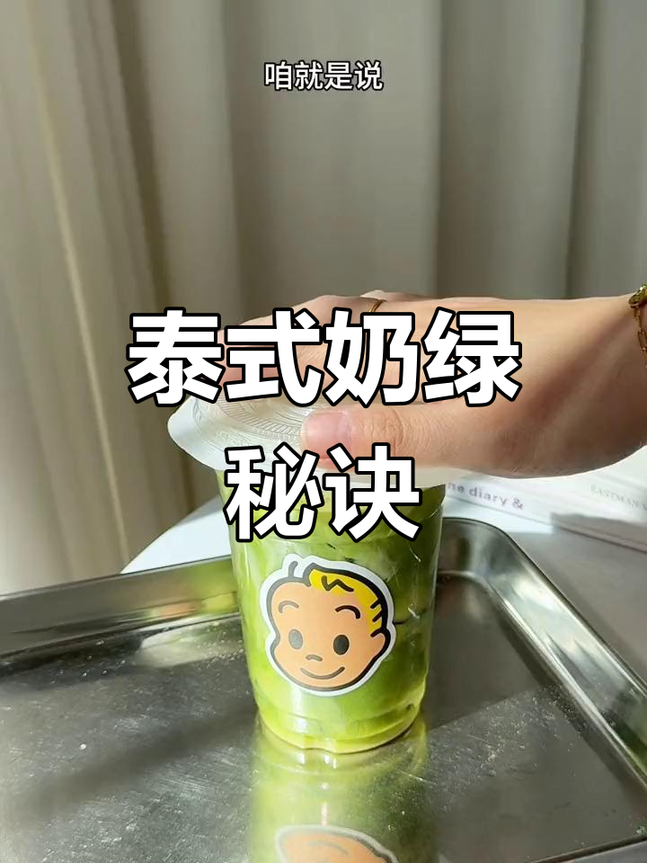 泰奶季节来临,五年经验分享超人气绿奶茶秘方!