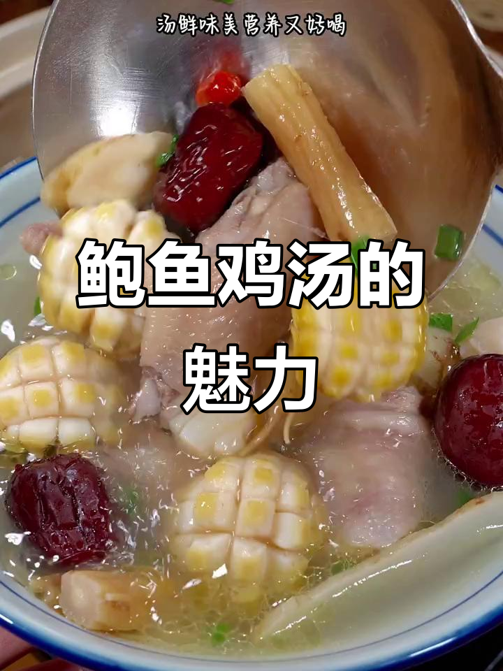 广东人最爱，鲍鱼鸡汤简单又美味，营养满分！