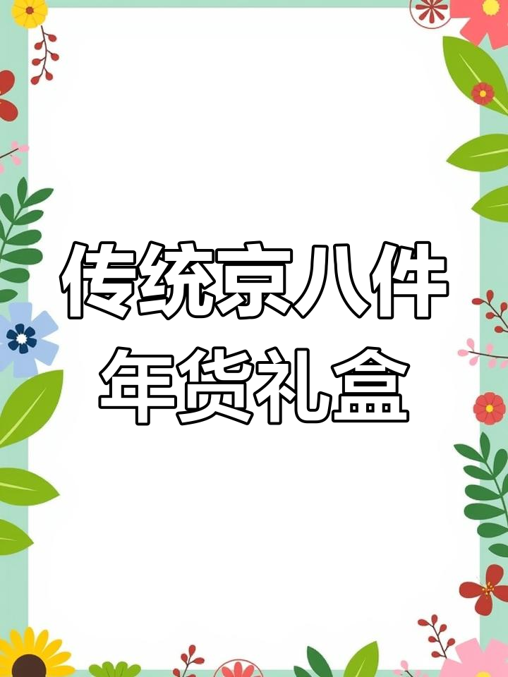 北京过年必备!京八件点心礼盒,送亲友超有面子