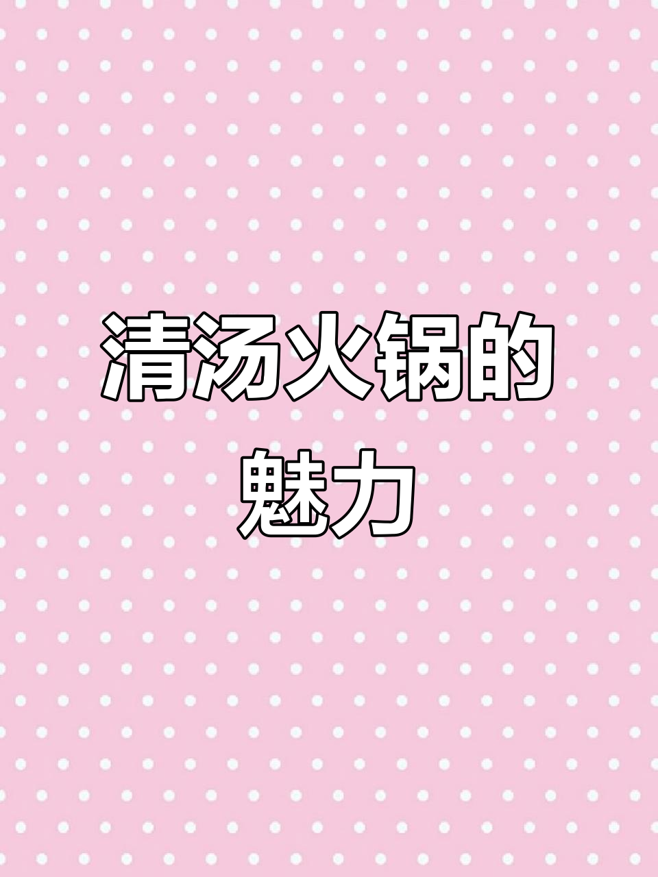 贵州火锅不止酸辣,清汤锅也能让你惊艳!