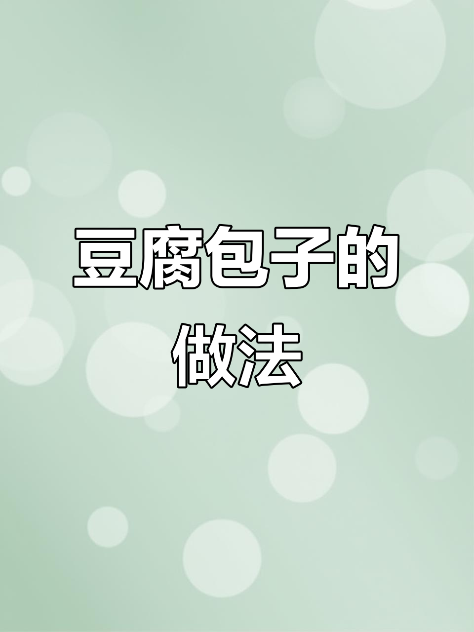 豆腐馅包子,鲜美又营养,肉菜搭配更美味