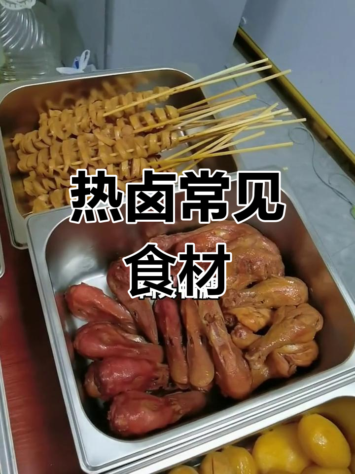 热卤串串单品推荐