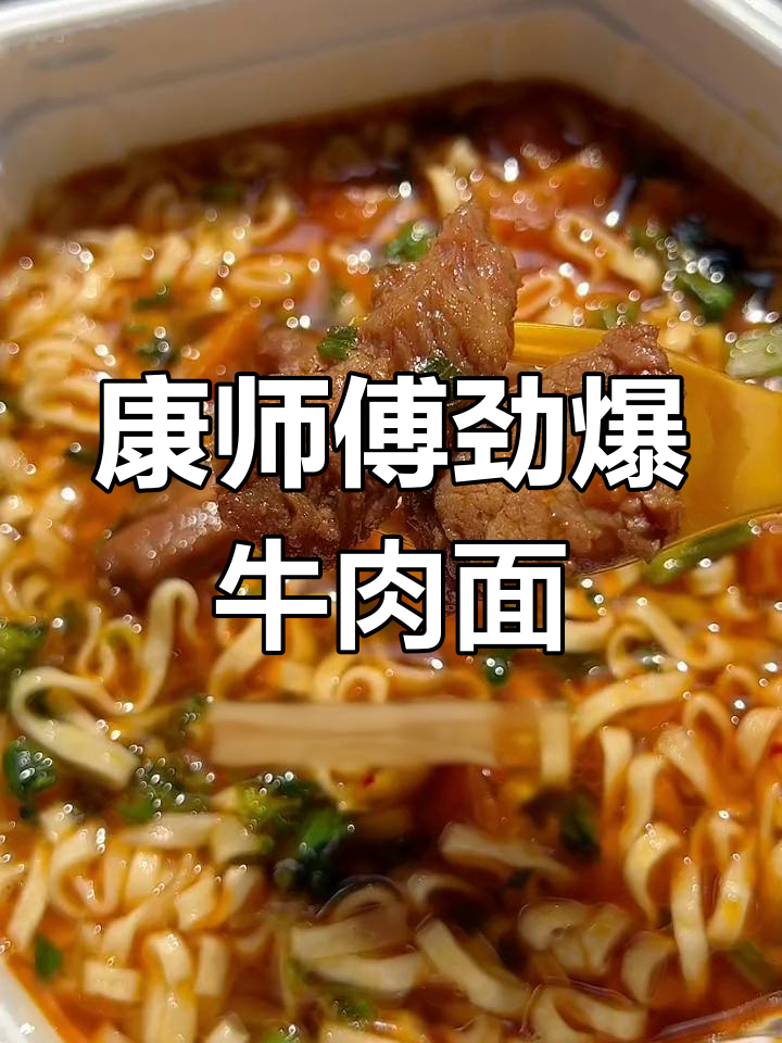 康师傅30周年纪念版牛肉面,大块肉粒让你吃得过瘾