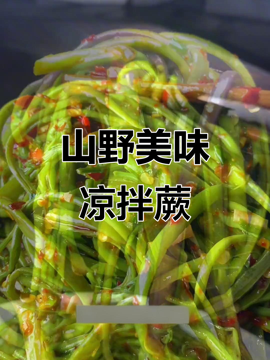 山上蕨菜丰收,凉拌绝配调料让你停不下来!